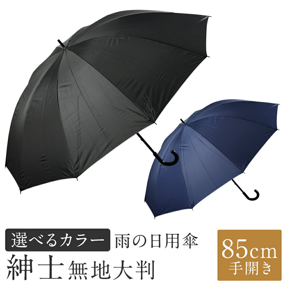 【ふるさと納税】【カラーが選べる】傘 紳士無地 大判 1本 680g 10本骨 85cm 手開き 耐風仕様 2色展開 ブラック / ネイビー かさ 雨傘 ポリエステル100％ 大きめサイズ テフロン加工 撥水性 耐風骨 メンズ 男性 日用品 小物 雑貨 福岡県 筑後市 送料無料