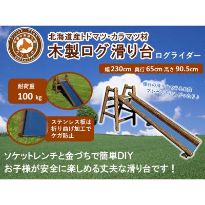 ふるさと納税 標茶町 不二木材　木製ログ滑り台ログライダー