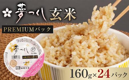 お米 夢つくし 玄米 PREMIUMパック 160g×24パック | パックご飯 パックごはん 玄米パック 非常食 保存食 福岡県産