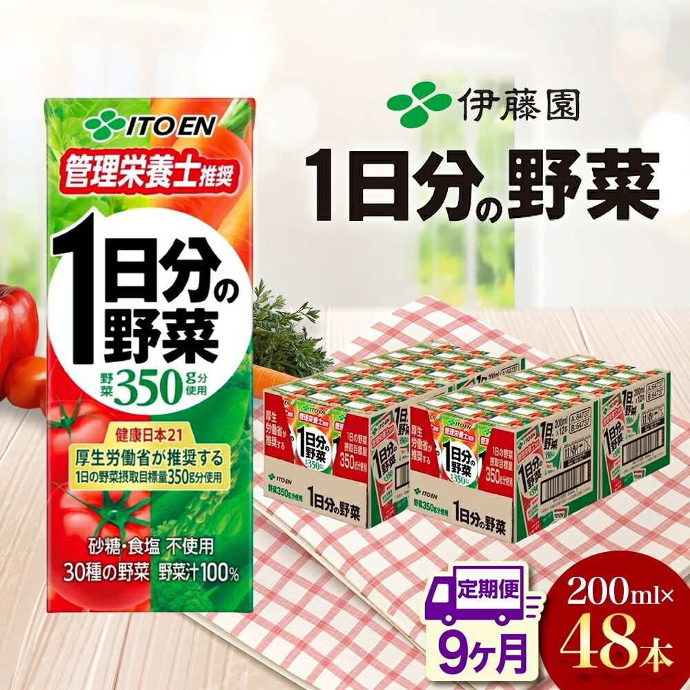 【ふるさと納税】9ヶ月定期便 伊藤園 1日分の野菜200ml×48本 砂糖不使用 食塩不使用 栄養補給ドリンク 管理栄養士推奨 野菜ジュース ベジタブルジュース 栄養バランス ドリンク 飲料 ジュース 北海道 日高町　飲料類・野菜飲料・野菜ジュース