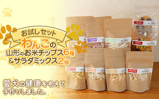 
わんこの山形のお米チップス 6種 わんこのサラダミックス 2個セット 『Dog Garage (ドッグガレージ)』山形県 南陽市 [1878]
