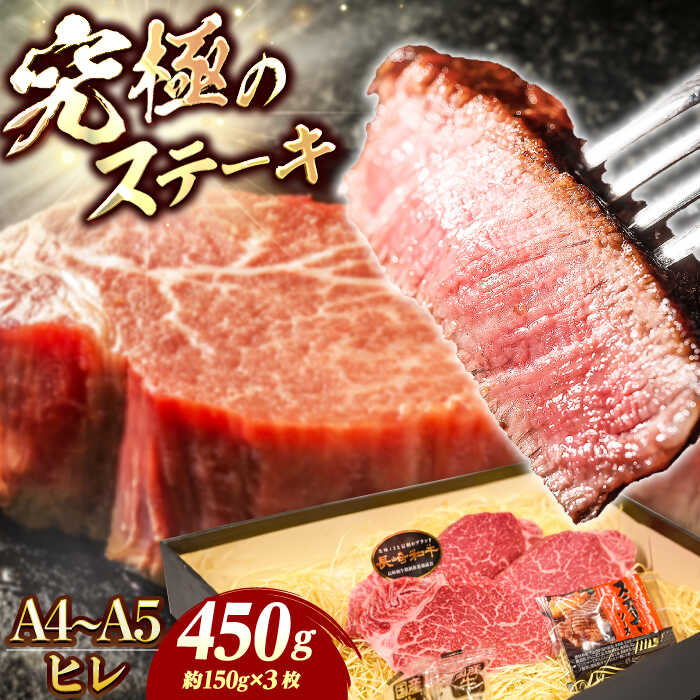 【ふるさと納税】【7日程度発送】【A4-A5】 長崎和牛 ヒレ ステーキ 約150g×3枚 長与町/meat shop FUKU[ECS033] ヒレ フィレ ヒレステーキ ヒレ肉 希少部位 ステーキ 国産 長崎 和牛 肉 焼肉 バーベキュー ソース付き お祝い 旨味 コク 冷凍 スピード 最短 最速 発送
