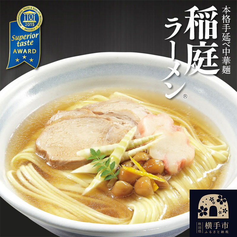【ふるさと納税】稲庭ラーメン（麺＆スープ） 4食（2食×2袋） クロネコゆうパケット [稲庭 秋田 中華蕎麦 中華ソバ ラーメン らーめん 即席麺]