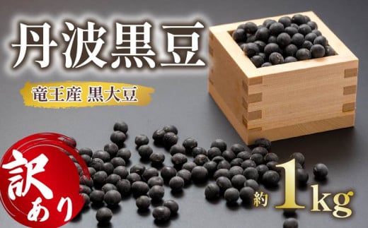 【 訳あり 】令和6年産 竜王産 丹波 黒豆 約1kg ( 竜王町産 黒大豆 B級品 化学肥料不使用 黒豆 くろまめ 丹波 大豆 おせち 乾燥豆 特別栽培 産地直送 農家直送 滋賀県 竜王町 送料無料 ふるさと納税 古株牧場 )