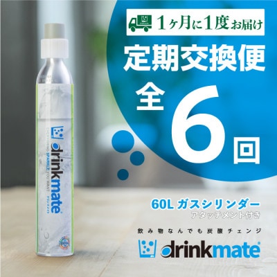 【毎月定期便】ドリンクメイト アタッチメント付き 60Lシリンダー交換用全6回【配送不可地域：沖縄】【4055922】