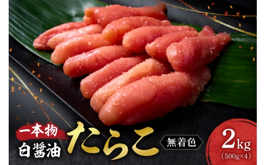 無着色一本物白醤油たらこ｜たらこ 無着色 一本物 小分け 2kg 北海道 札幌市