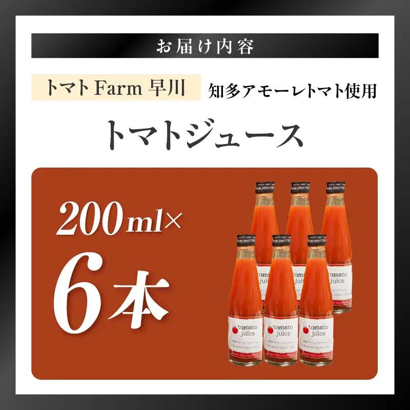 トマトFarm早川 トマトジュース　200ml×6本｜甘い 野菜ジュース 知多市