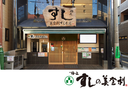 梅丘すしの美登利 総本店限定！梅鶯セット お食事券（ふるさとチケット）梅ヶ丘駅徒歩約1分 寿司 スシ 日本食 チケット 利用券 食事券 食事 ランチ ディナー ギフト 贈り物 ご褒美 東京都 世田谷_