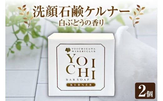 
                  余市町産 洗顔石鹸 ケルナー 白ぶどうの香り 2個セット
                