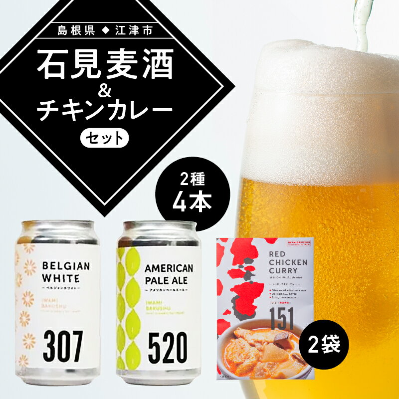 【ふるさと納税】【配送不可：離島】石見麦酒2種4本(350ml×4本)とレッドチキンカレー2袋 セットB【IB-12】｜送料無料 国産 ビール 麦酒 地ビール クラフトビール チキンカレー カレー レトルト おかず 食品 晩酌 宅のみ おつまみ アルコール 自宅 ギフト 贈物｜