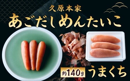 あごだしめんたいこ（うまくち）（約140g入）あごだし めんたいこ 椒房庵 久原本家 国産 焼きあご からしたれ うまくち 中辛