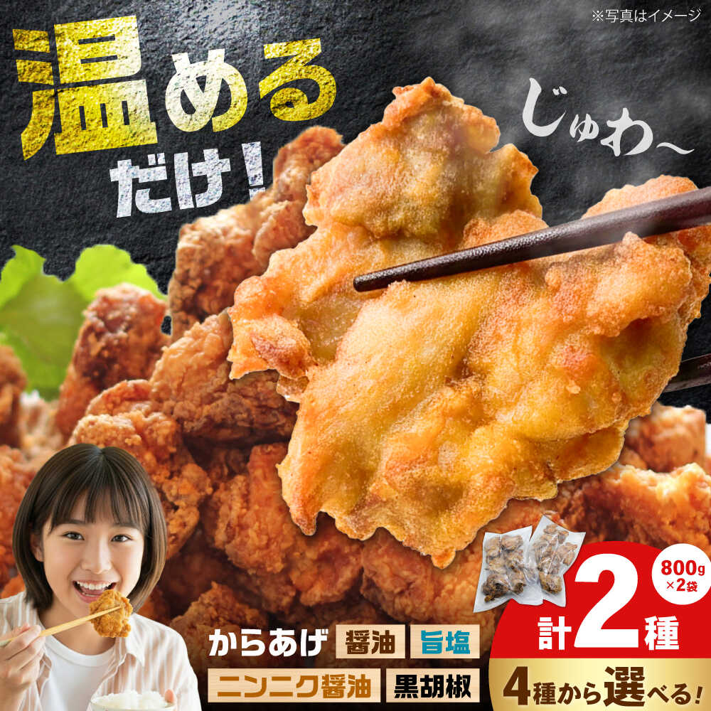 【ふるさと納税】【選べる2種】唐揚げ 4種類（醤油 ニンニク醤油 黒胡椒 旨塩）（各800g）【から太郎】 レンジで簡単！ 唐揚げ からあげ から揚げ 冷凍 おかず つまみ おやつ 鶏肉 チキン ※楽天限定[BDBC005]