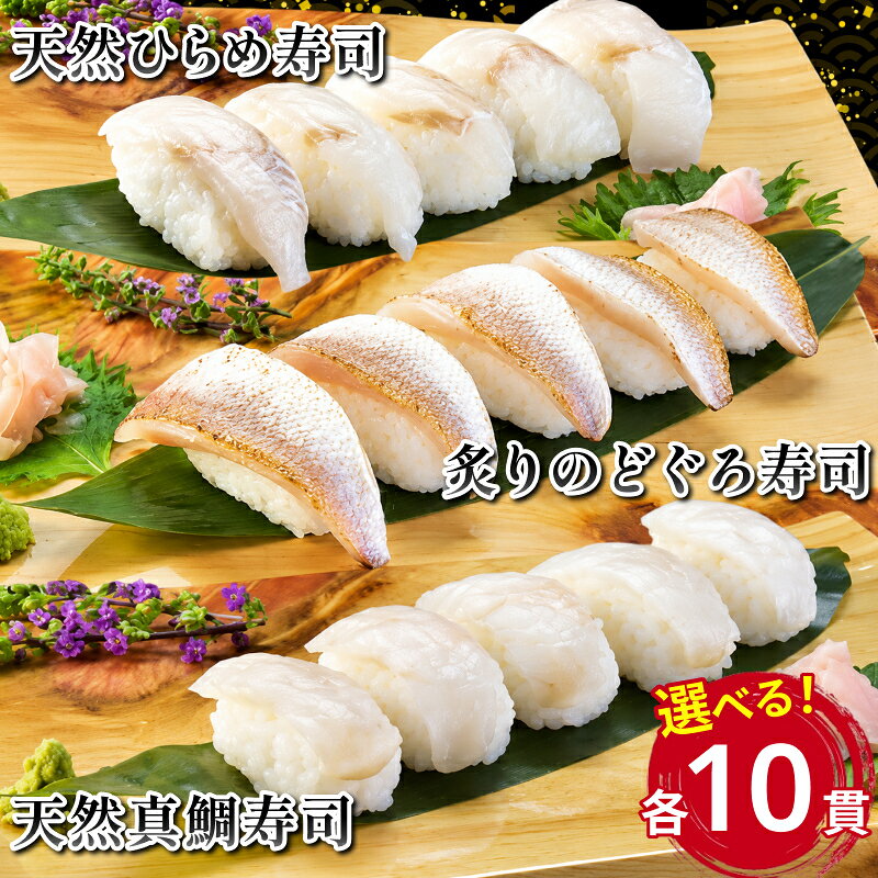 【ふるさと納税】寿司10貫 天然ひらめ 天然真鯛（まだい） 炙りのどぐろ ふるさと納税 魚 寿司 天然魚 のどぐろ 鯛 ヒラメ