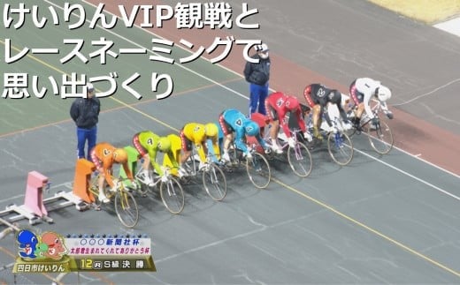 四日市けいりんVIP観戦とレースネーミング思い出づくりプラン　（ ロイヤルルーム観戦　バンク内観戦　レースネーミング　コンシェルジュスタッフの解説付き）体験型 　［ けいりん 競輪 VIP観戦  ロイヤルルーム  思い出 イベント 記念 祝い メモリアル 誕生 赤ちゃん ギフト プレゼント デート プロポ―ス 結婚 還暦 古希 喜寿 傘寿 米寿 退職 父の日 母の日 銀婚 金婚 ］