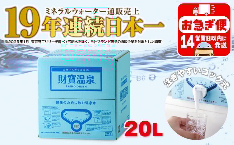 
            W-22193／天然アルカリ温泉水 財寶温泉 20L×1箱
          