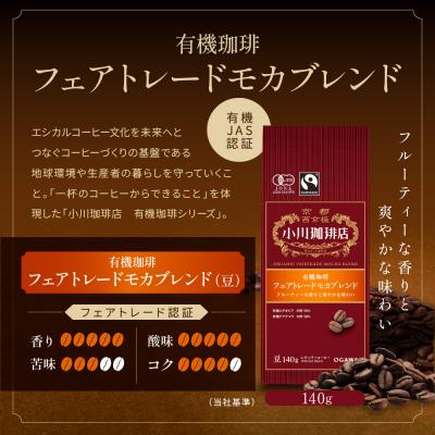 ふるさと納税 京都市 小川珈琲直営店 有機珈琲 フェアトレードモカブレンド(豆)140g|京都 コーヒー 人気ブランド |  | 01