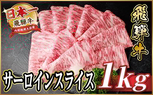 
            飛騨牛 サーロインスライス 約1kg(すき焼き・しゃぶしゃぶ用)＜冷蔵便＞A4～A5等級 黒毛和牛【1646554】
          
