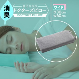 消臭整形外科枕ドクターズピロー（ワイドサイズ）（消臭枕カバー付き）幅60cm×奥行30cm×高さ5cm～9cm　≪まくら 日本製 快眠 安眠 寝返り 高さ調節 消臭 硬め≫◇｜かいみんグッズ