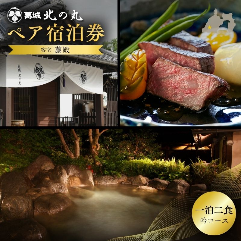 【ふるさと納税】葛城 北の丸 ペア宿泊券（1泊2食 吟コース）　 チケット 葛城北の丸 2人 ペア 1泊