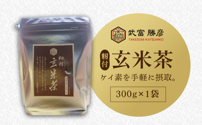 
【世界が認めた職人の技】籾付玄米茶 1袋【葦農】[HAJ005]
