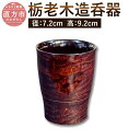 【ふるさと納税】栃老木造呑器 径7.2cm 高9.2cm 栃老木 酒器 呑む器 木製 和食器 漆器 漆 拭漆仕上げ 日本製 伝統工芸 送料無料