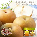 【ふるさと納税】《2024年秋出荷》味が濃い梨 豊水2.5kg（5～8玉） F21R-854