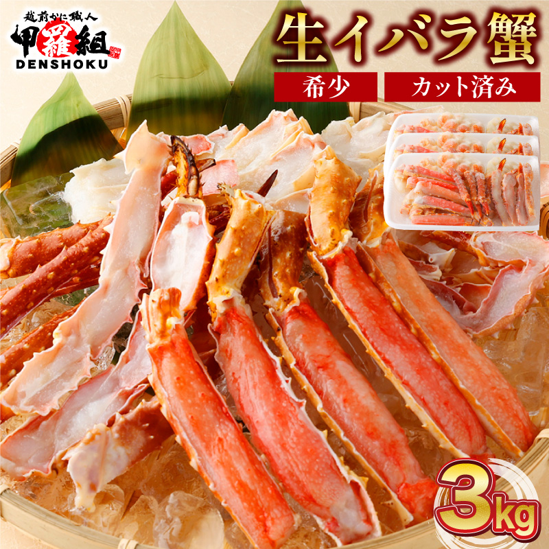 生イバラガニハーフポーション 3kg （生食可）【甲羅組 蟹 カニ 魚介類 魚貝類】 [024-b325]【敦賀市ふるさと納税】