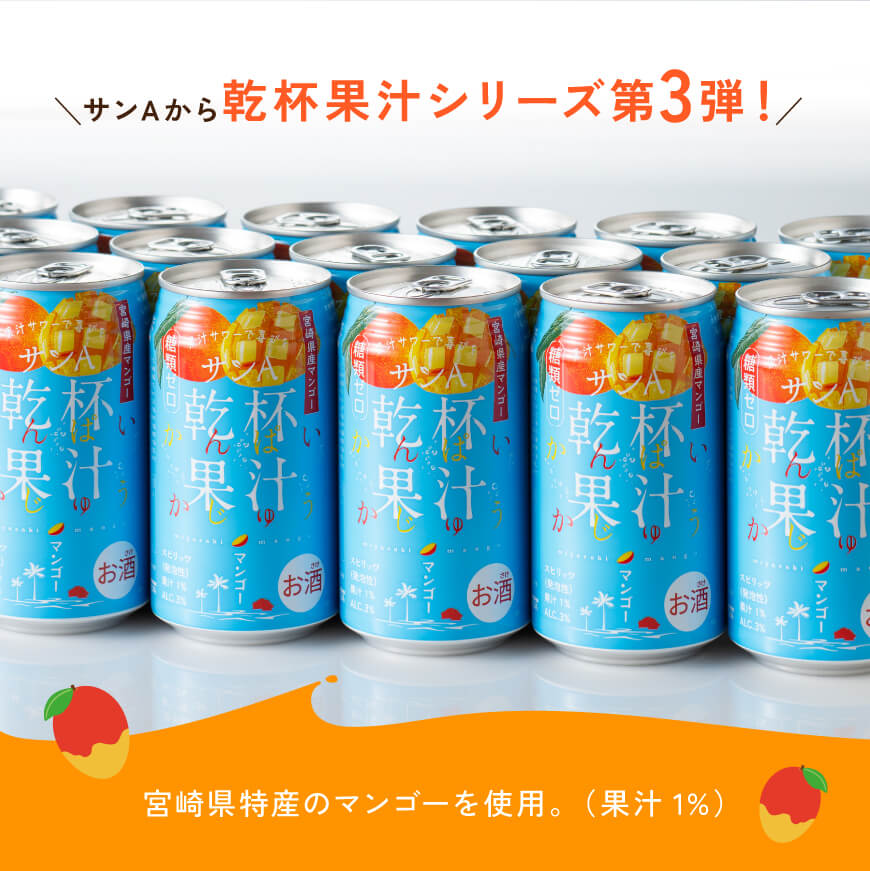 【6ヶ月定期便】サンA乾杯果汁「マンゴー酎ハイ」350ml缶×24本【 酒 お酒 チューハイ アルコール マンゴー 全6回】