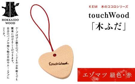【ＫＥＭ】 touchWood 「木ふだ」（エゾマツ（紐色・赤）） HOKKAIDO WOOD 木製 ストラップ 自然 目印 ネームタグ プレゼント F6S-444