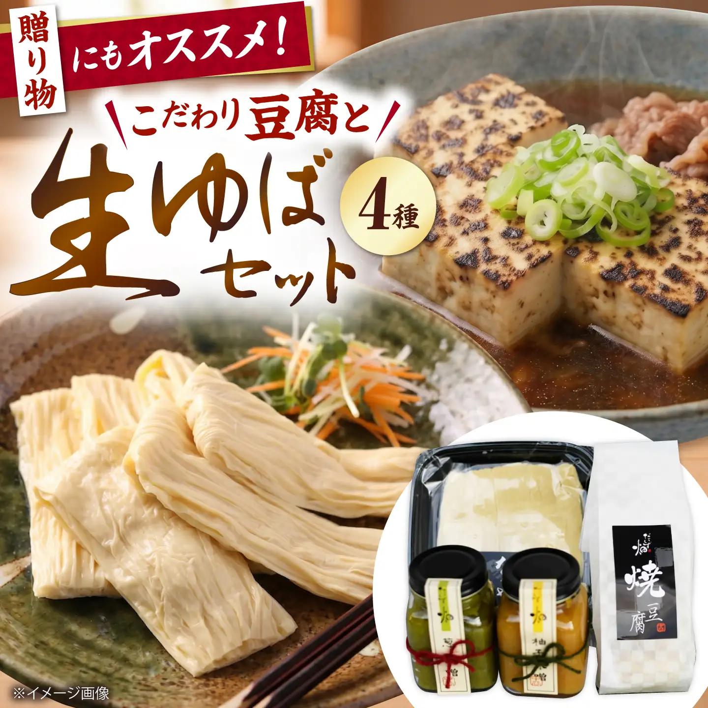 湯葉 豆腐 味噌 ４点セット[AQBK013] 湯葉 