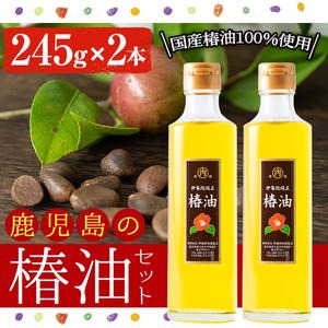 No.247 地元の椿の実を選別！黄金色の椿油！食用にも♪鹿児島の椿油セット(245g×2本)【伊集院物産】