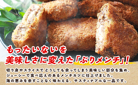 ＜魚屋さんが作ったジューシー ぶりメンチ 10個入り チーズなし＞ メンチカツ フライ ブリ 鰤 魚 お弁当 おかず おつまみ 揚げ物 簡単調理 魚介 惣菜 料理 人気 国産 (株)SakuSaku 