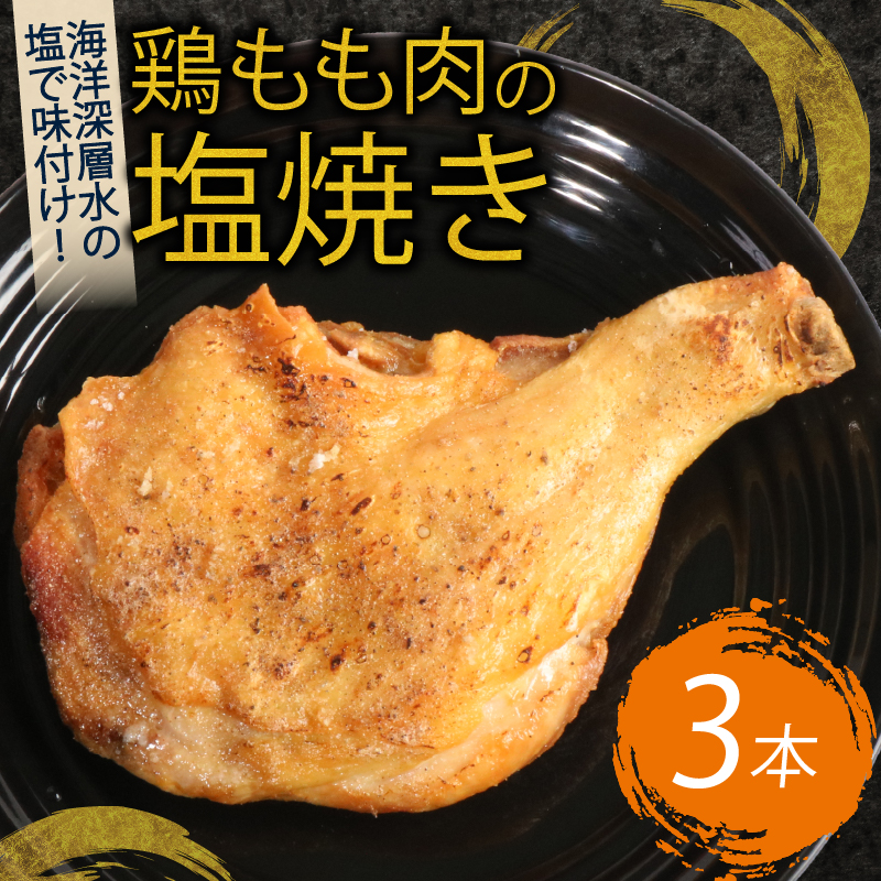 初音の鶏もも肉の塩焼き＆たれ焼き【６本セット】簡単調理 骨付き肉 人気 鶏モモ 鶏肉