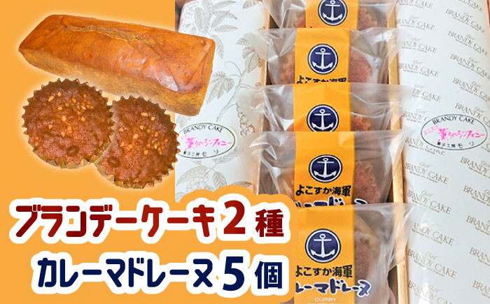 
                  よこすか海軍カレーマドレーヌ 5個 ・ よこすか薫りのシンフォニー 2本入り（ブランデーケーキ1本・モカブランデーケーキ1本）海軍カレー よこすか海軍 焼き菓子 詰め合わせ  焼き菓子セット 【菓子工房モリ】 [AKBJ002]
                