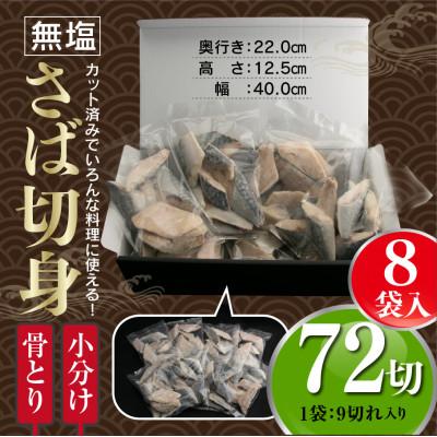 ふるさと納税 門川町 【訳あり】骨取り無塩さば切身(9切×8袋) |  | 03