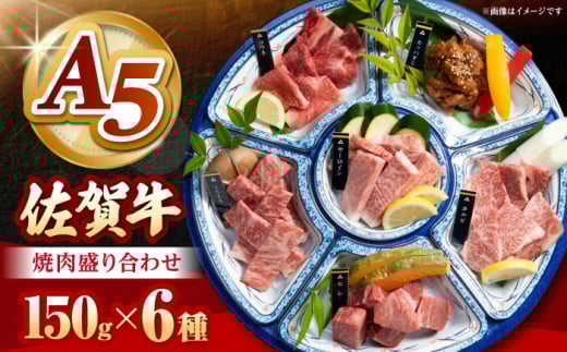 【2025年9月発送】佐賀牛 A5 焼肉 6種盛り合わせ 計900g （各150g×6種）【山下牛舎】 [HAD164]  黒毛和牛 牛肉 小分け 焼肉用 赤身 ロース バラ