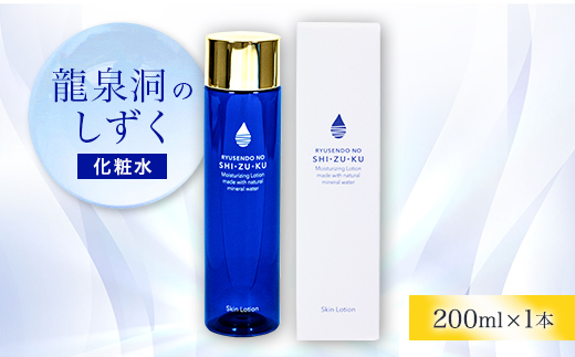 龍泉洞のしずく　化粧水　200ml×1本
