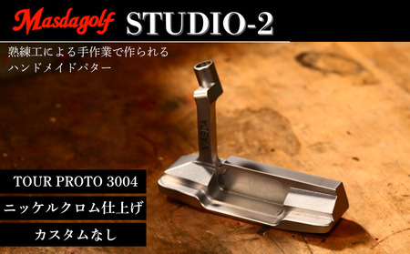 【マスダゴルフ】STUDIO-2 パター カーボンシャフト（TOUR PROTO 3004） ニッケルクロム仕上げ  ゴルフ ゴルフクラブ 【受注生産】