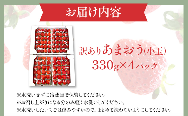 【訳あり】 期間限定 いちご あまおう 苺 イチゴ 1.3kg 【訳あり品】あまおう（小玉）、4パック（330g/パック）【2025年2月以降順次発送】 フルーツ 果物 くだもの 訳あり 小玉 ※北海