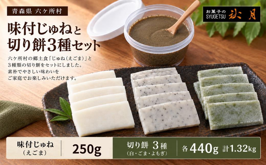 お菓子の秋月 味付じゅね（郷土料理）、切り餅（白、ごま、よもぎ）