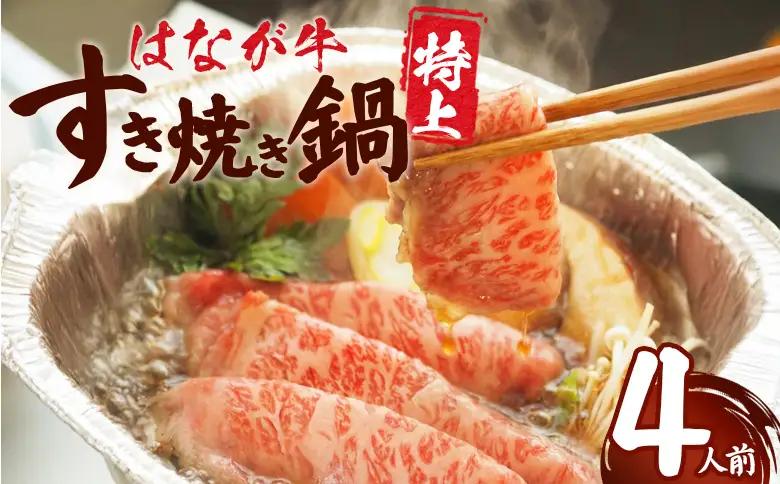 ＜はなが牛 特上すき焼き鍋 4人前＞ IH対応 簡単調理 温めるだけ すきやき お鍋 おかず 一品料理 牛肉 はなが黒牛 肩ロース 野菜 きのこ キノコ 具だくさん ゆうぼく 愛媛県 西予市【冷凍】『