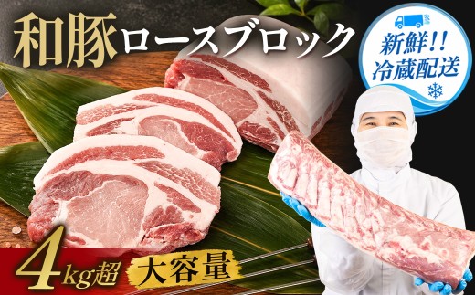 〈訳あり〉 和豚 ロース ブロック (4kg以上) 豚肉 国産 ロース肉 ブロック肉 ステーキ ロースト とんかつ ブロック 冷蔵 チルド