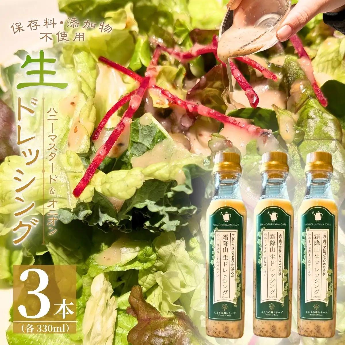 霜降山生ドレッシング ハニーマスタード&オニオン 3本 BTEQ002ドレッシング