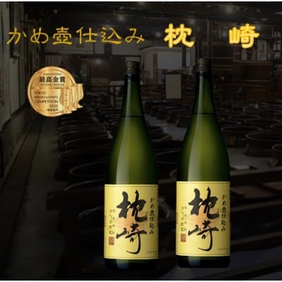 かめ壺仕込み　薩摩焼酎『枕崎』1800ml×2本　B8−19【1466750】