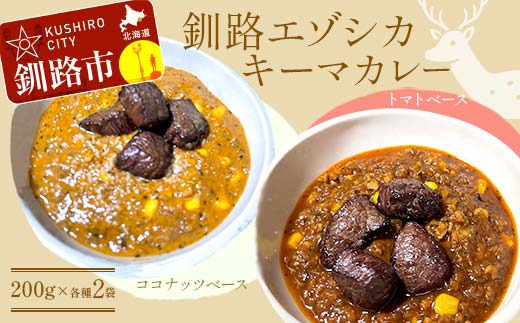 【期間限定！寄附額改定↓！】釧路湿原エゾシカキーマカレー カレー 2種4袋(200g/1袋) レトルト 温めるだけ 簡単調理 カレー レトルトカレー エゾシカ 肉 _F4F-8231