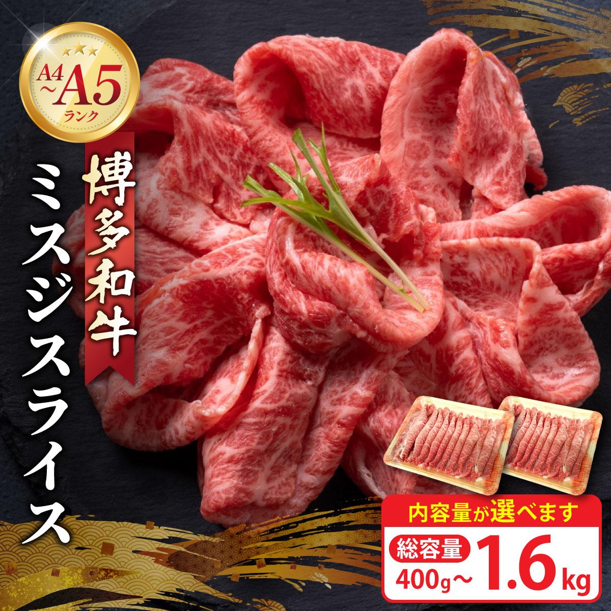 【ふるさと納税】 ＜選べる容量＞博多和牛 A4～A5ランク ミスジスライス 400g～1.6kg