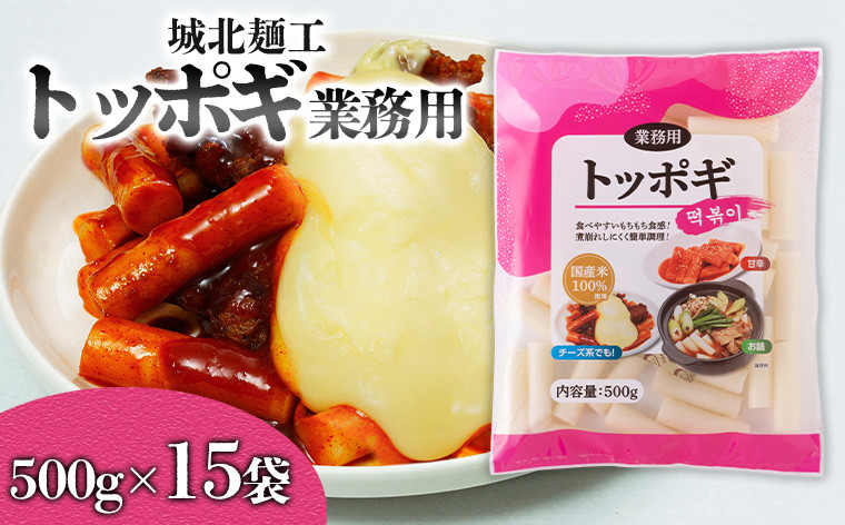
            【城北麺工】トッポギ業務用 500g×15袋 FY25-180
          
