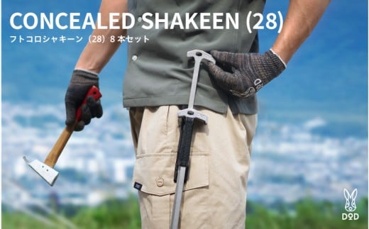 【DOD】フトコロシャキーン（28） 8 本セット（ P1-003-SL ）