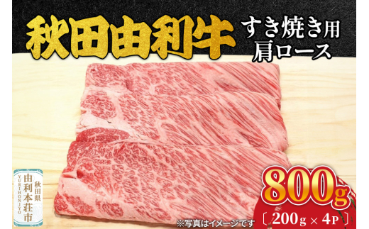 秋田由利牛 すき焼き用 肩ロース 800g（200g×4パック）
