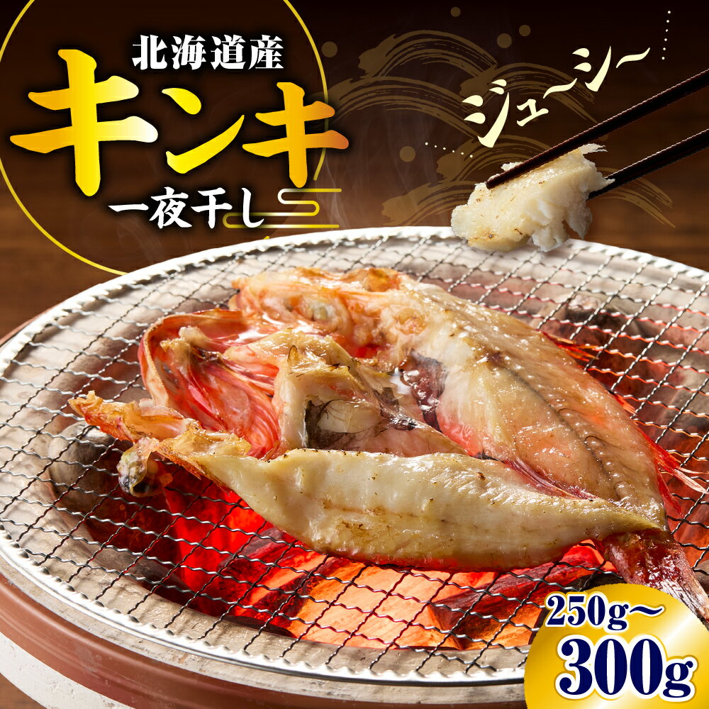 【ふるさと納税】北海道産 キンキ 一夜干し（250〜300g）干物 ひもの 国産 魚 魚介 海産物 海鮮 高級魚 白身魚 お祝い 贈答 ギフト プレゼント お取り寄せ グルメ きんき キチジ きちじ めんめ めいせん あかじ 送料無料 北海道 えりも町